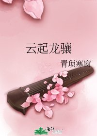 《雲起龍驤》