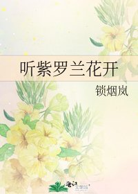 聽紫羅蘭花開