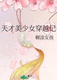 天才美少女穿越記