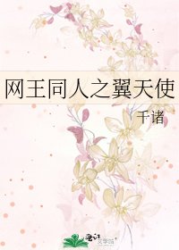 《網王同人之翼天使》