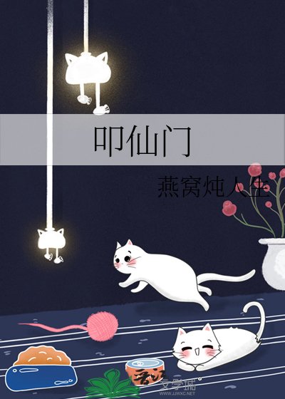 《叩仙門》