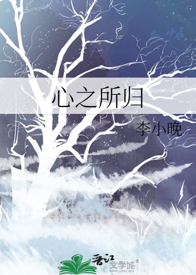心之所歸