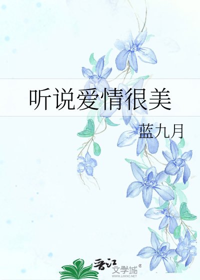 《听说爱情很美》
