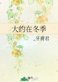 大约在冬季