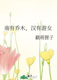 《南有喬木,漢有遊女》