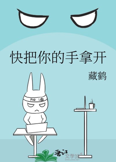 快把你的手拿開