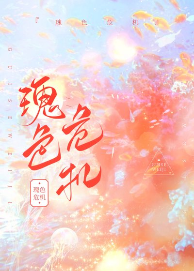 《瑰色危機》