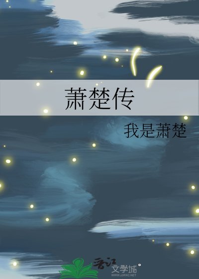 《蕭楚傳》