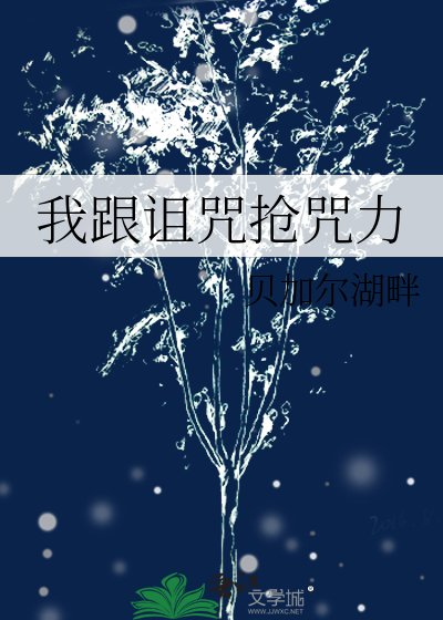 《我跟诅咒抢咒力》