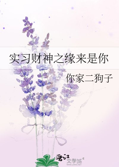 《实习财神之缘来是你》