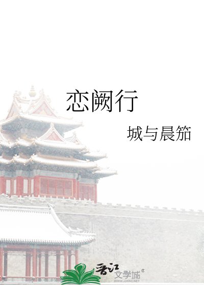 《恋阙行》