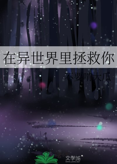 《在異世界裡拯救你》