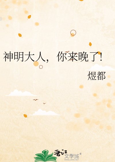 神明大人，你来晚了!