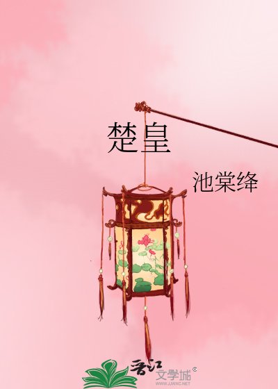 《楚皇》
