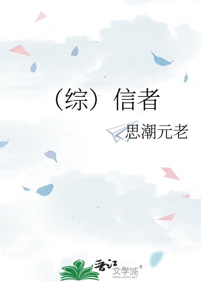 《(综)信者》