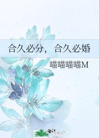 合久必分,合久必婚