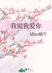 我說我愛你