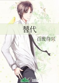 替代
