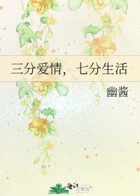 三分皑情,七分生活