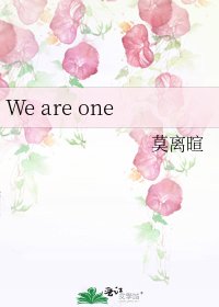 《We are one》