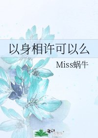 以身相許可以麼
