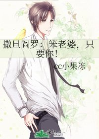撒旦阎罗:笨老婆,只要你!