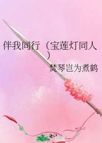 伴我同行（宝莲灯同人）