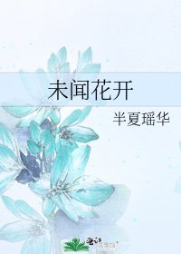 未聞花開