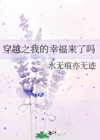 《穿越之我的幸福来了吗》