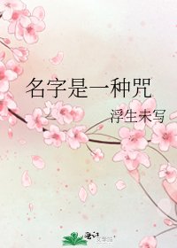 名字是一种咒