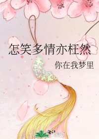《怎笑多情亦枉然》