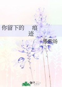 《你留下的 痕迹》