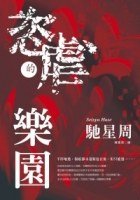 恣虐的乐园(出书版)