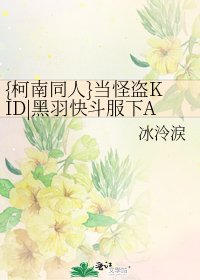 《{柯南同人}當怪盜KID|黑羽快鬥服下APTX-4869……》