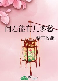 《问君能有几多愁》