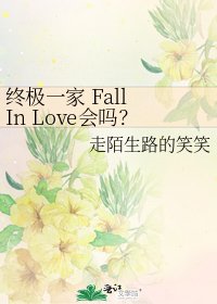 终极一家 Fall In Love会吗?
