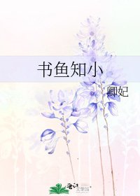 《書魚知小》