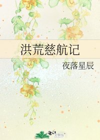洪荒慈航记