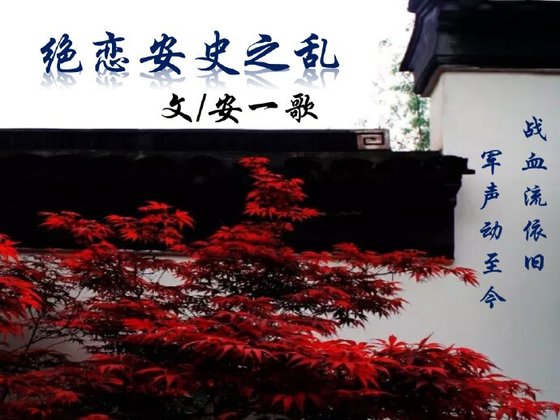 《绝恋安史之乱》
