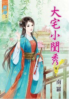《大宅小閨秀(卷一)》