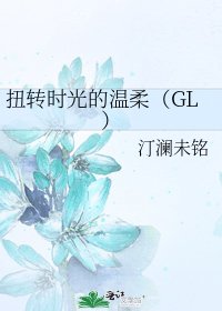 《扭轉時光的溫柔(GL)》