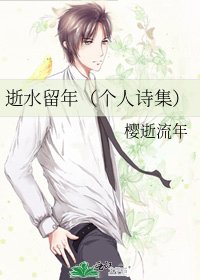 逝水留年(個人詩集)