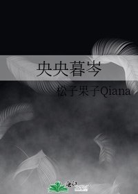《央央暮岑》