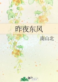 昨夜東風