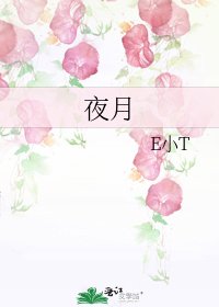 夜月