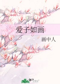 愛子如畫