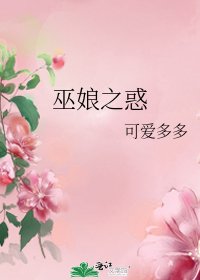 巫娘之惑
