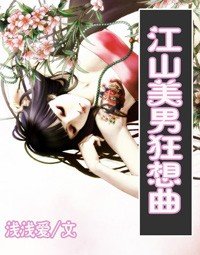 《绝色小太监/江山美男狂想曲》