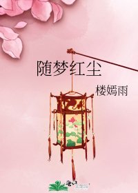 随梦红尘