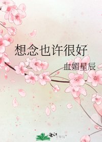 想念也許很好